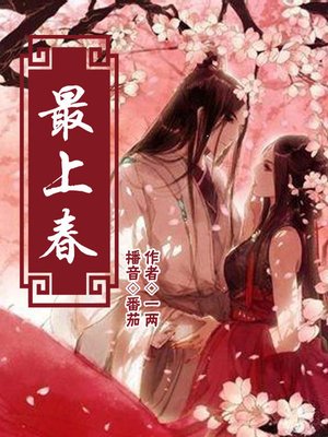 cover image of 最上春